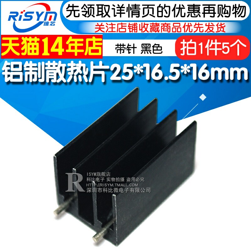 Risym小型散热片 铝制to220芯片散热块25*16.5*16mm带针黑色 5个图片