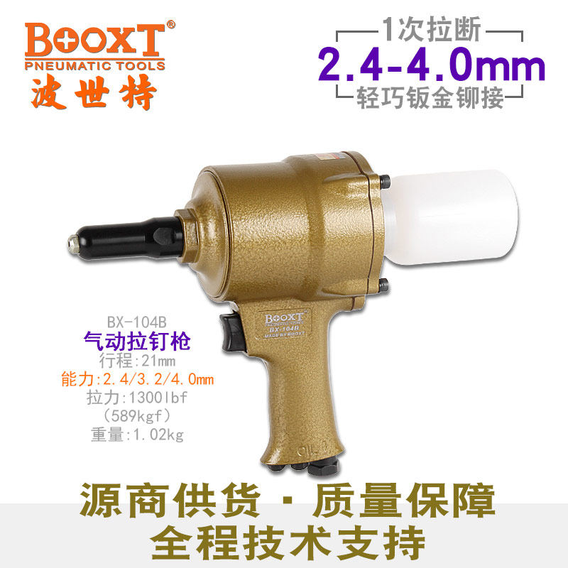 台湾BOOXT直供BX-104B便宜枪式气动拉铆钉枪酒厂拉花轻型M2.4-4.0