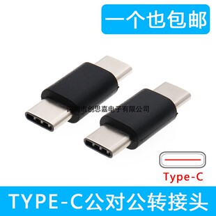 Type-C公对公转接头USB-C数据线公头延长线转接头连接头转换接口
