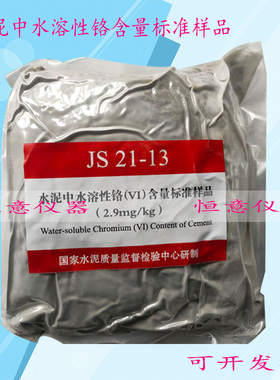 水泥中水溶性铬含量标准样品(VI) JS-21-13 水泥中水溶标样
