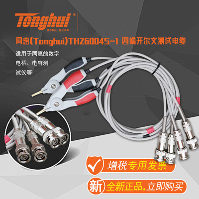 同惠(Tonghui) 四端开尔文测试电缆TH26004S-1