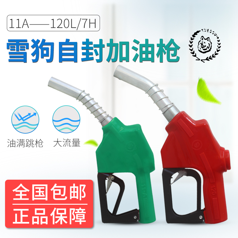 雪狗XUEGOU柴油自封加油枪11A/120L7H大流量油满跳枪加油站设备