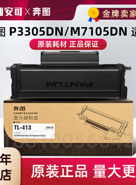 原装奔图TL-413H粉盒P3305DN碳粉P3307DN-S M7105DN硒鼓M7107DN-S