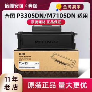 413H粉盒P3305DN碳粉P3307DN M7105DN硒鼓M7107DN 奔图TL 原装