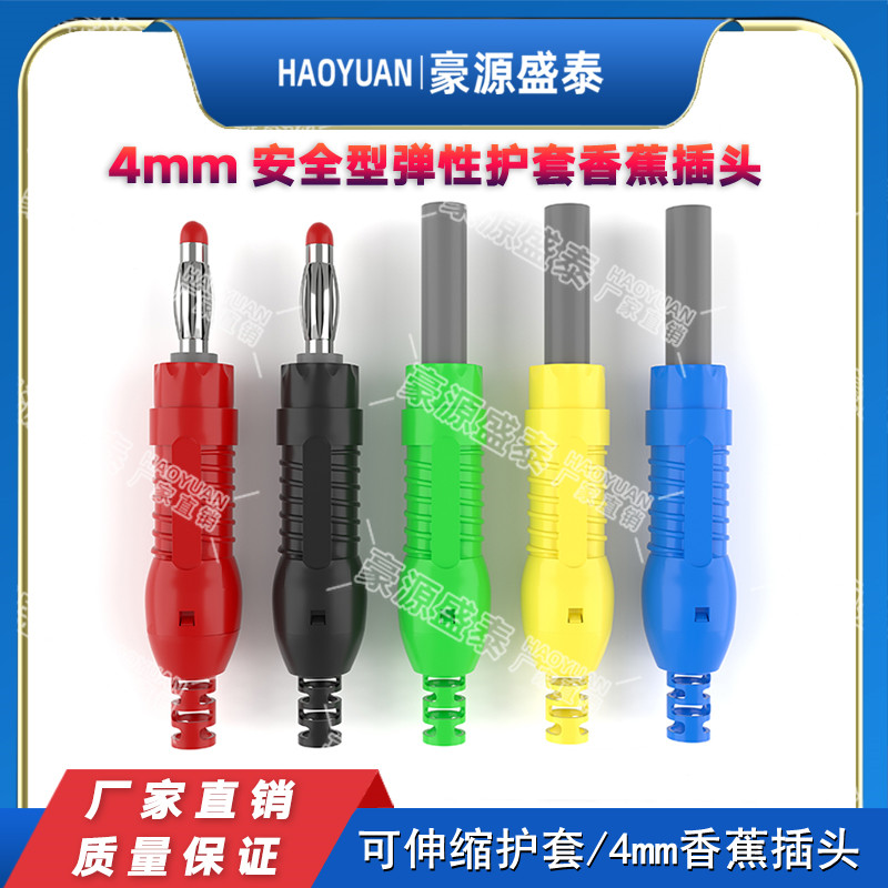 纯铜4mm香蕉插头安全型伸缩护套 大电流高压万能表笔电源测试接头
