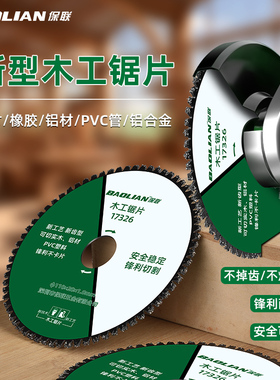保联新型木工锯片塑料铝材木材电锯角磨机磨光机专用合金切割片