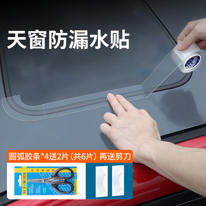 天窗密封条防漏水贴汽车