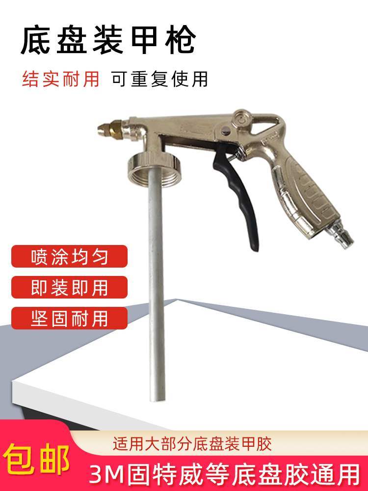 汽车底盘装甲施工喷枪公