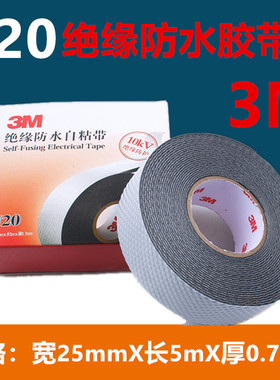 3MJ20自粘橡胶绝缘防水胶带高压电工胶带线束电线拉伸带耐压10KV