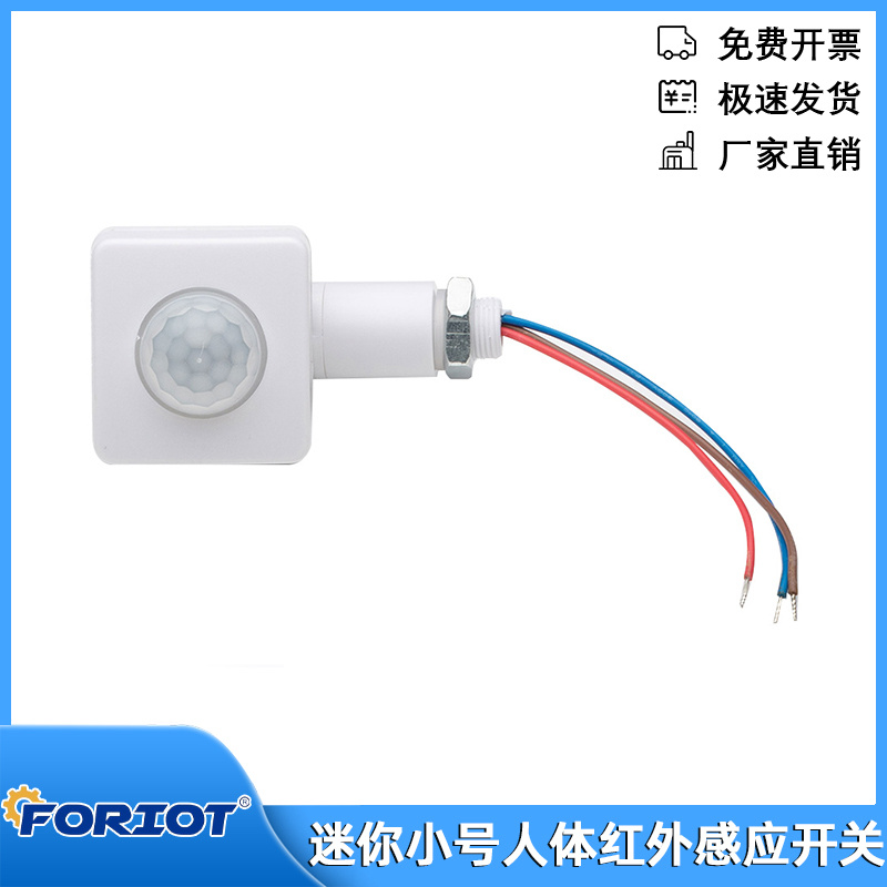 迷你小号人体红外感应开
