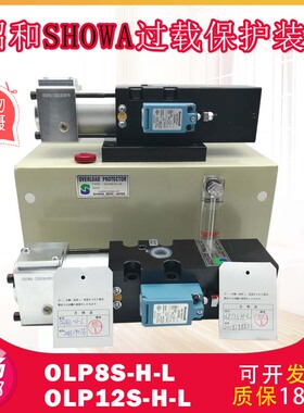 日本昭和SHOWA液压过载保护装置OLP8S-H-L-5L气动冲床超负荷油泵