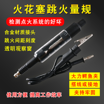 汽车高压线高压包检测仪汽车发动点火系统测试仪火花塞 跳火量规