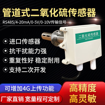 管道式二氧化硫传感器工