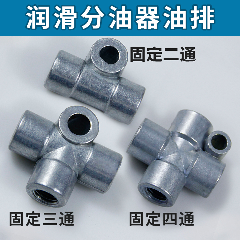 固定油管两通路接头三分
