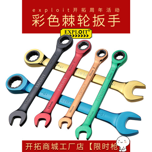 开拓彩色棘轮扳手快速口