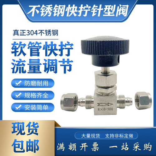 不锈钢快拧针阀软管连接