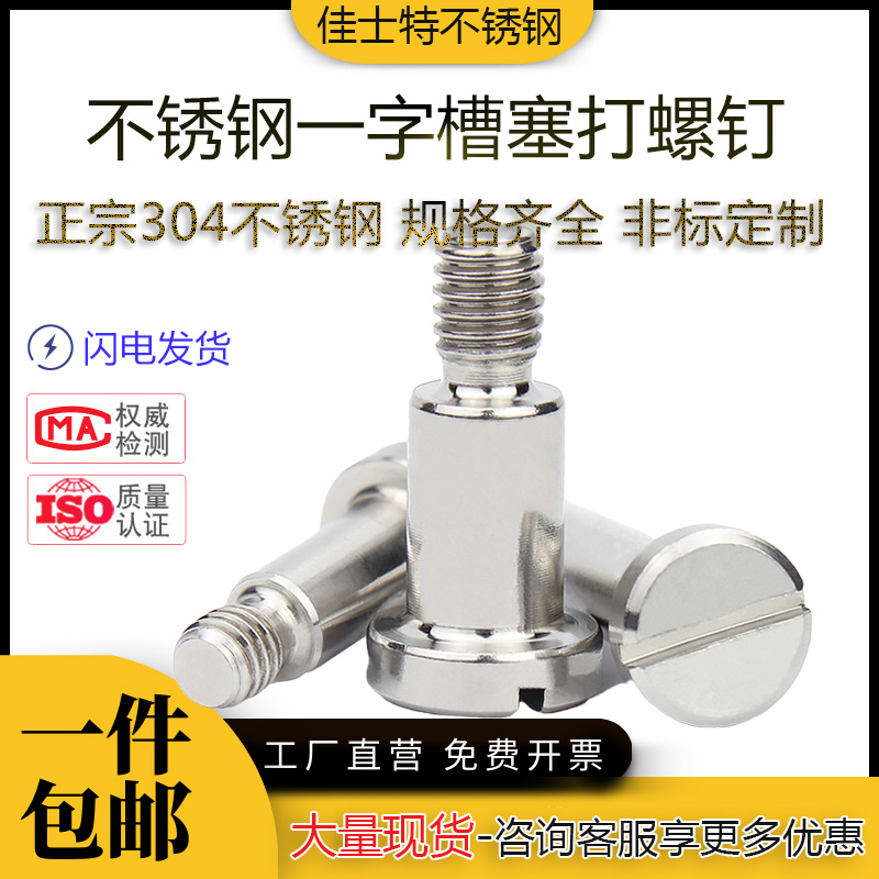 不锈钢一字槽塞打轴肩套