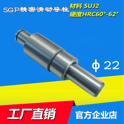 SGP滑动导柱导套 冲模导柱 外导柱 冷冲模导柱导套 模架导柱d=22