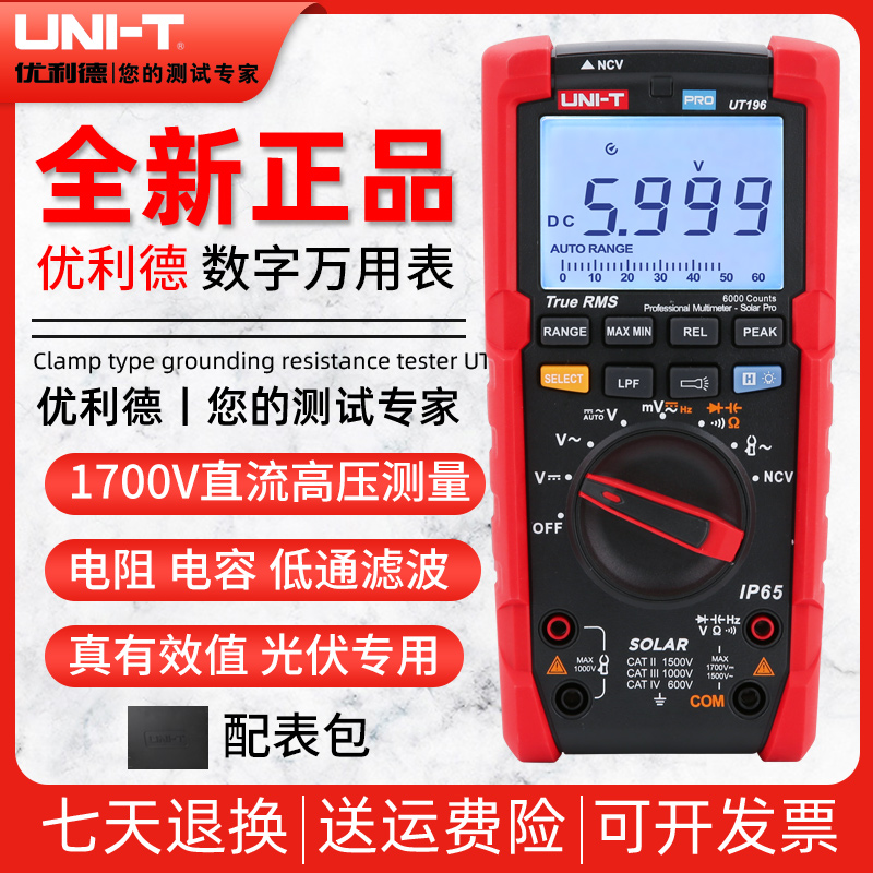 优利德UT196万用表数字高精度1700V光伏专用万能表智能维修电工用