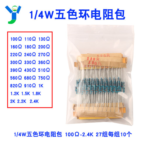 0.25W元件包 1/4W五色环电阻包 100&Omega;-2K 27种 每组10个共27
