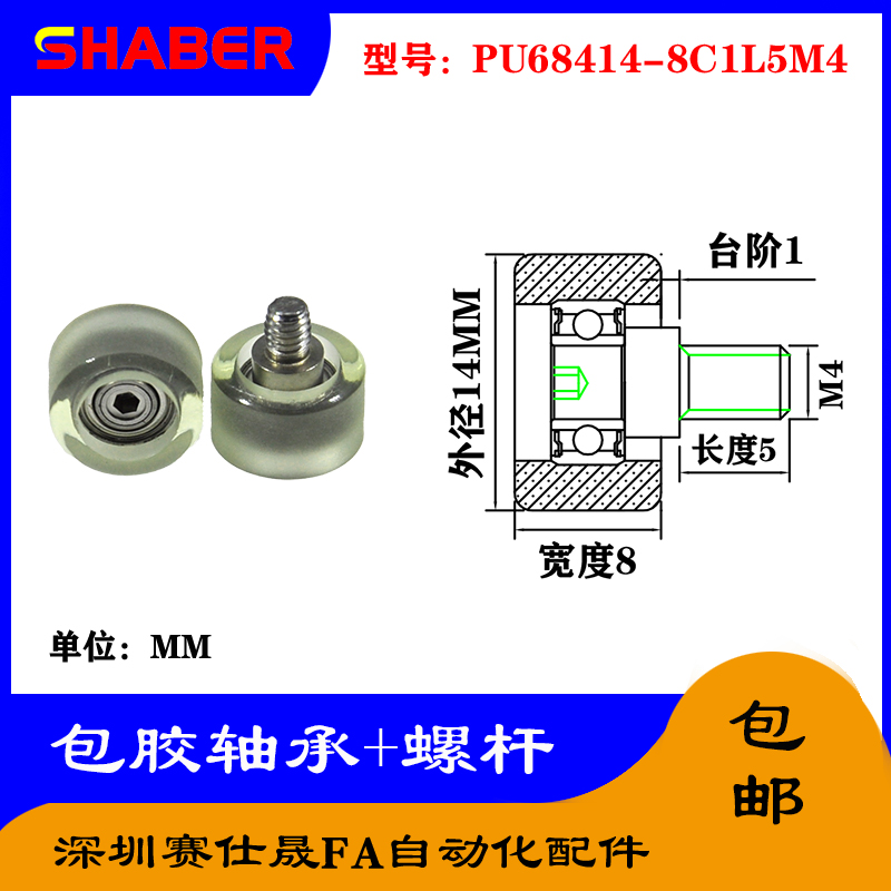 【赛仕晟】外螺纹包胶轴承PU68414-8C1L5M4不锈钢螺杆聚氨酯滑轮
