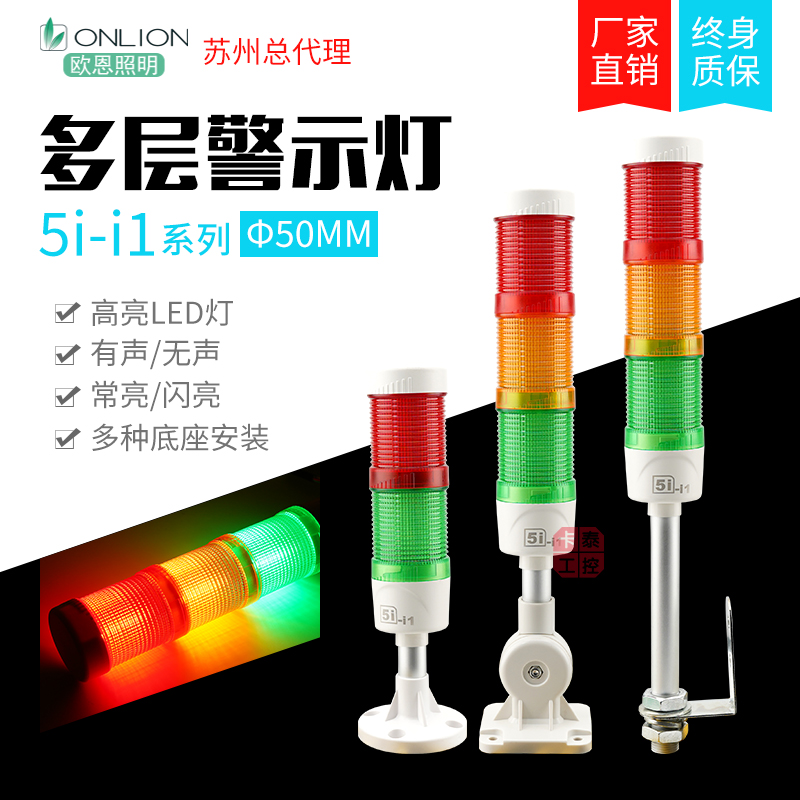 三色灯5i-i1-3ABFT-50多层警示灯机床塔灯蜂鸣闪光/常亮24V/220V