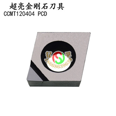 超亮金刚石铜铝淬火专用刀片CBN PCD CCMT120404  CNMG120412
