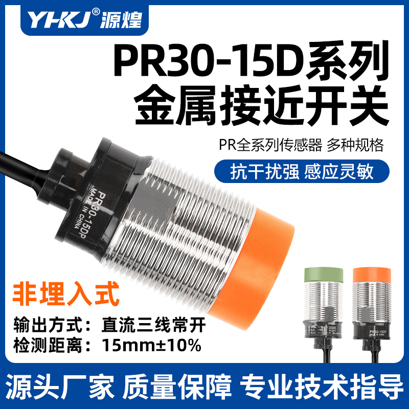 源煌M30金属电感式接近开关PR30-15DN三线常开NPN传感器PR30-10DP