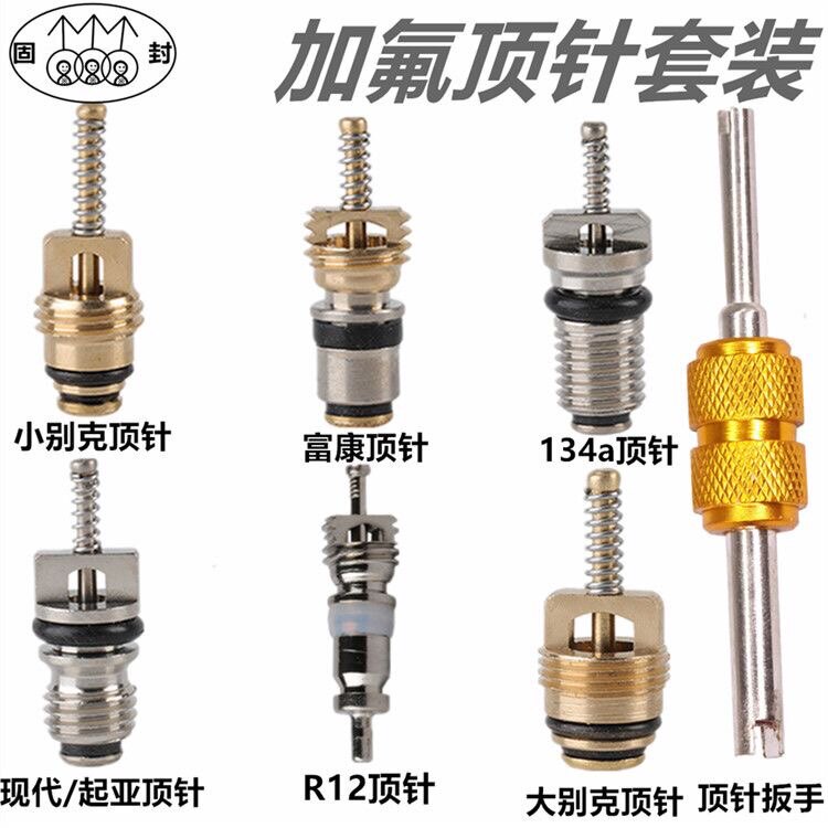 适用于富康 现代 起亚别克134a R12空调气门芯空调管加氟咀气门针