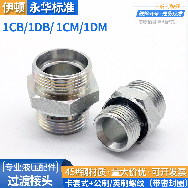 液压过渡接头永华24度锥1CB1CM1DB1DM油管ED密封45好钢卡套接头