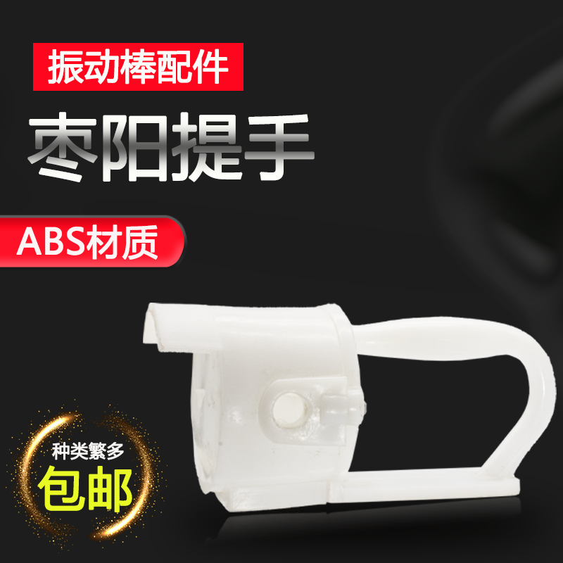 混凝土振动棒提手枣阳柄