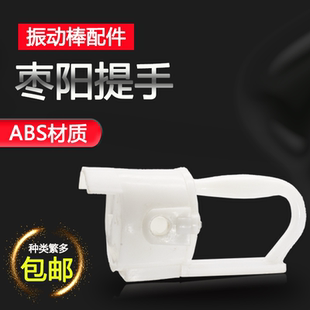 混凝土振动棒提手枣阳手柄单三相振动电机塑料开关把手振动器配件