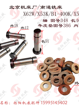 北京铣床/南通X62W/53K/XA5032联轴器 销轴 轴348 牛皮垫圈386 垫