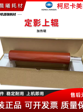 原装 柯尼卡美能达 BH 1100 1100E 6120 6136 定影上辊 压力辊