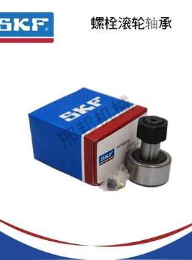 进口SKF螺栓滚轮滚针轴承KRE22 26 30 32 35 40 47 52 62 75 80-A