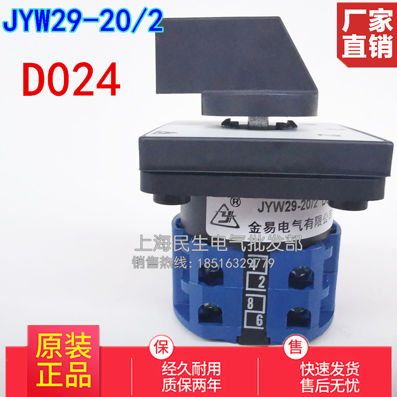 金易JYW29-20/2 D024 线路转换主令开关 3档二节 银点质保二年
