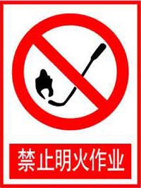 厂家直销禁止明火作业安