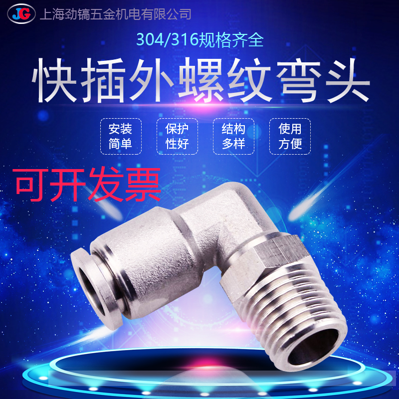 304不锈钢气管快插弯头终端外牙PL型8-01外螺纹直角PU四氟管316G