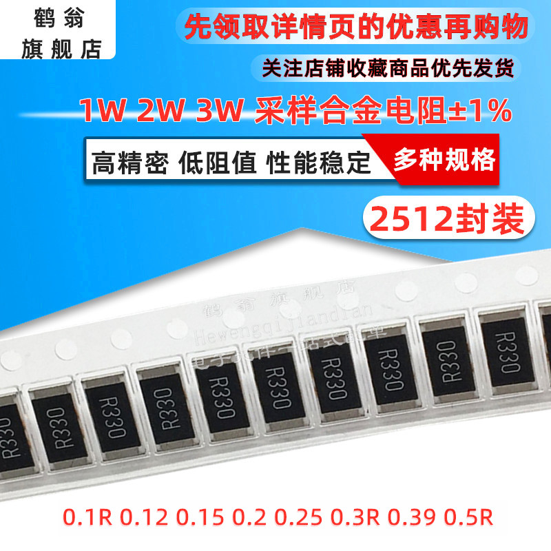 2512贴片合金电阻2W 1% 0.1R  0.15R 0.2R  0.3R 0.39R 0.5R