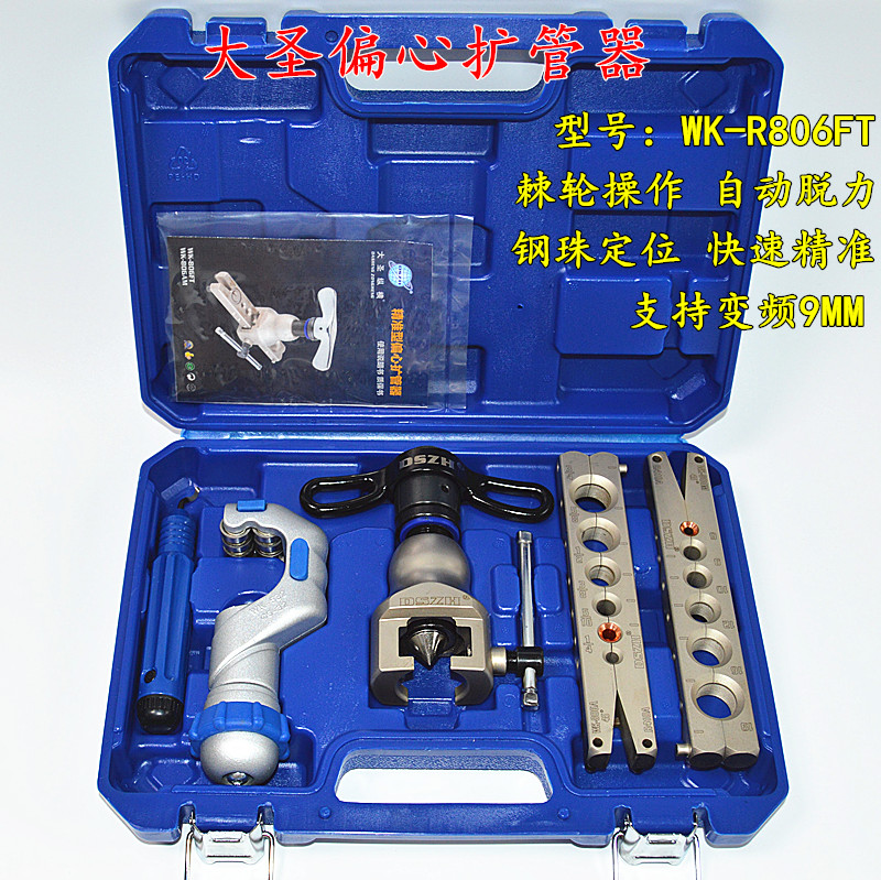 大圣偏心扩口器WK-R806FT 空调铜管涨喇叭口工具/精准定位扩管器