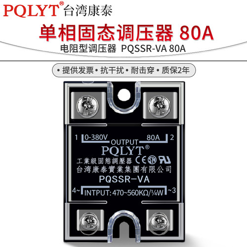 台湾康泰 PQSSR-VA 单相固态调压器 80A 电阻型 电位器调节 470K - 封面