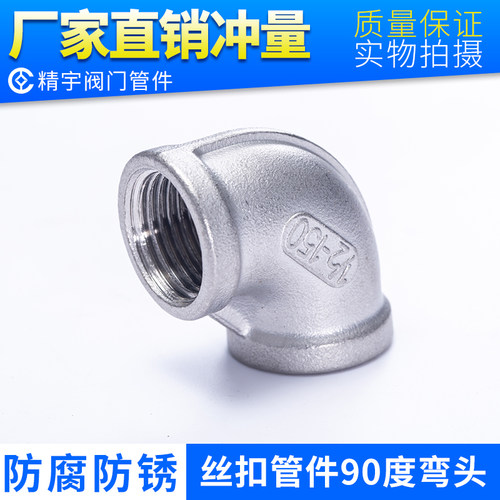 不锈钢内丝弯头度螺纹扣
