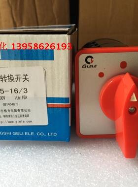 GLELE格磊 万能转换开关 LW5-16/3 3节3档 组合开关 银点