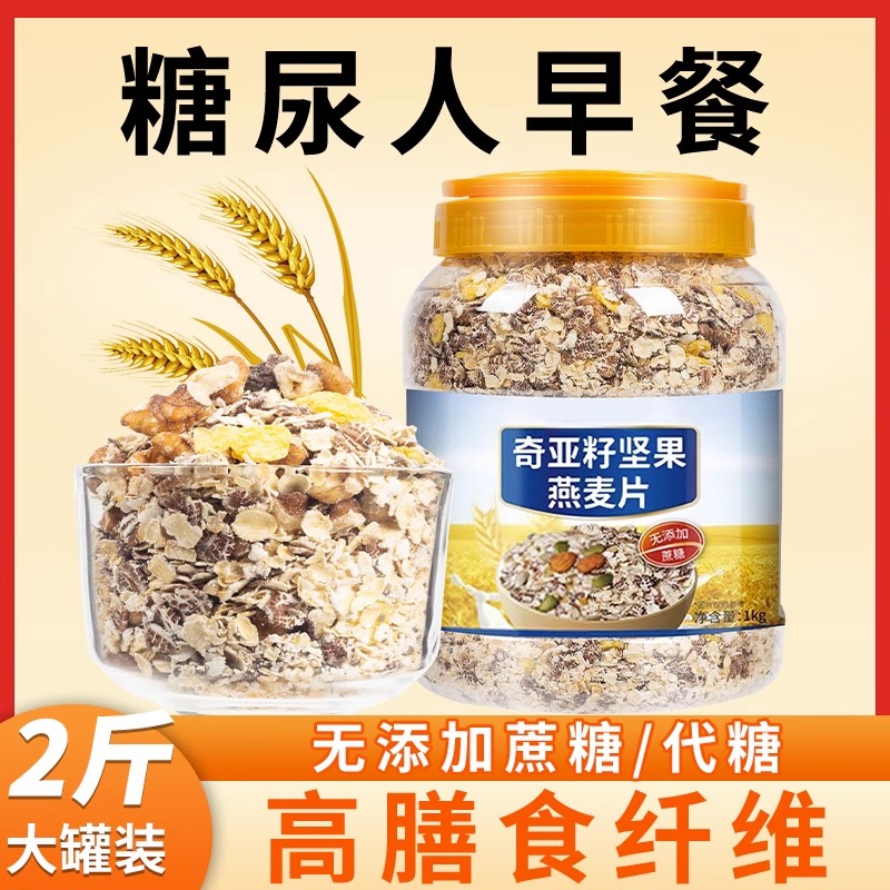 奇亚籽燕麦片糖尿人专用食品零食无糖精原味即食官方旗舰店正品