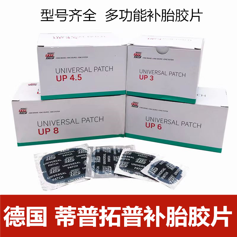 德国蒂普拓普多功能补胎胶片UP4.5UP6汽车真空胎加强型补胎胶片胶