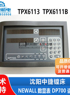 中捷镗床配件 TPX6113 TPX6111B  NEWALL数显表 DP700 读数头