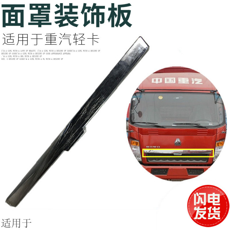 适用于重汽豪沃轻卡面板装饰条中网亮条装饰条电镀装饰板原厂配件