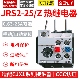 12.5 2.5 1.6 25A 德力西热继电器JRS2 6.3