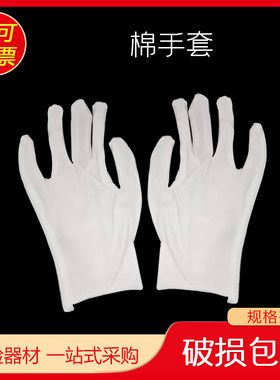 白色纯棉线手套工作防护劳保薄款加厚防滑耐磨透气礼仪文玩白手套