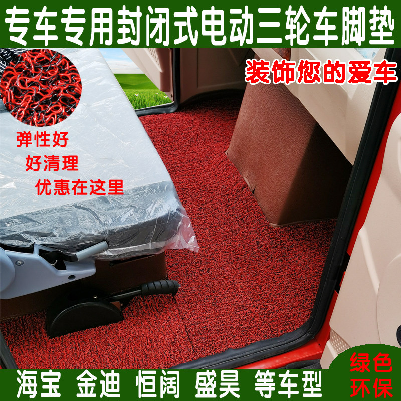 盛昊电动车脚垫三轮车四